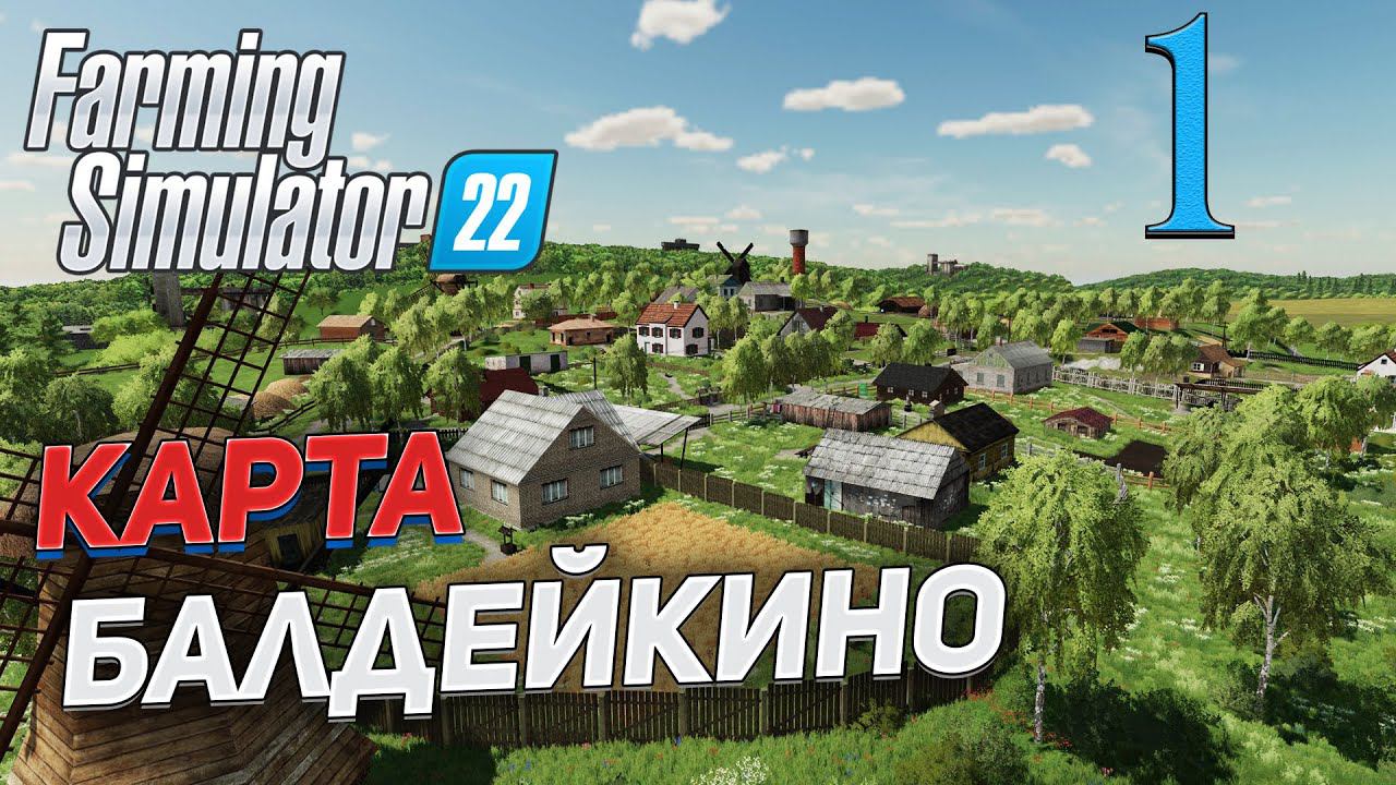 FS 22 Карта "БАЛДЕЙКИНО" # 1 ✦СТРИМ✦ смотреть онлайн
