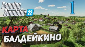 FS 22 Карта "БАЛДЕЙКИНО"  # 1 ✦СТРИМ✦