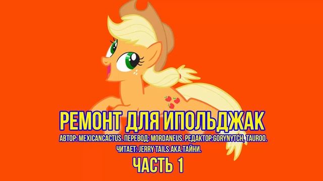 My Little Pony/Фанфик - Ремонт Для Ипольджак - Часть 1 смотреть онлайн