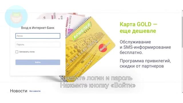 Кошелев Банк: Как войти в личный кабинет? | Как восстановить пароль? смотреть онлайн