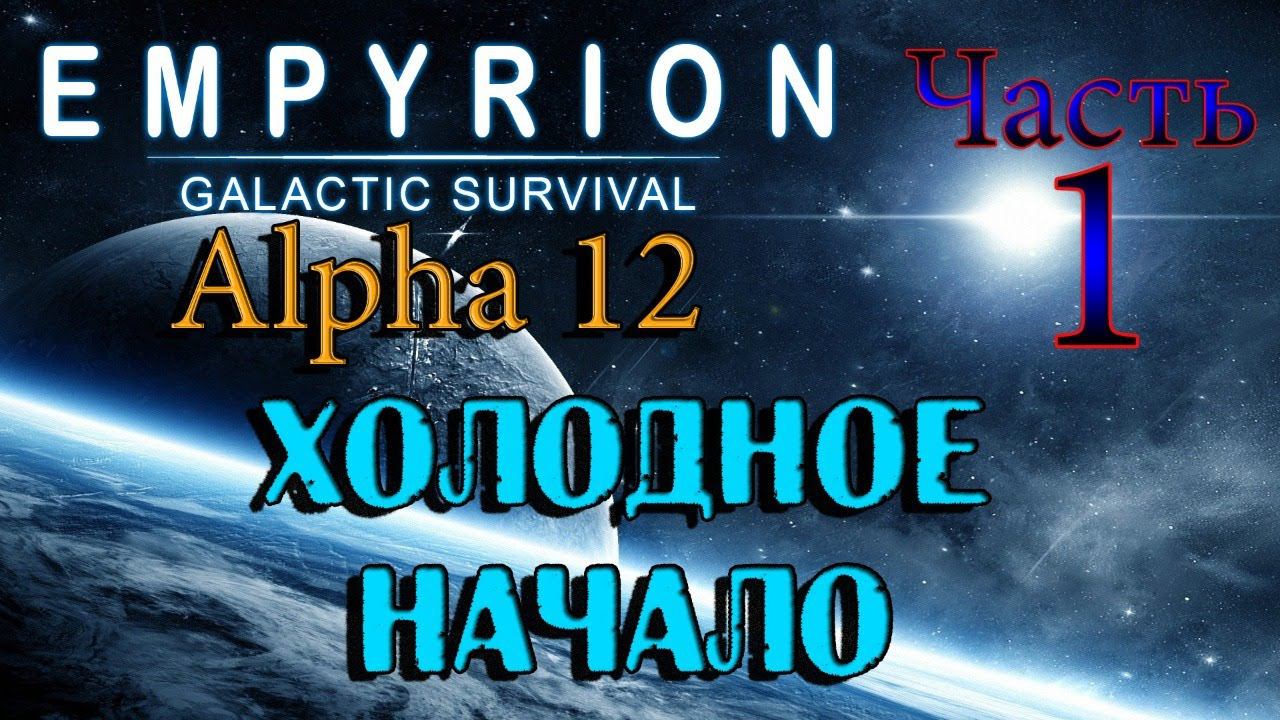 Empyrion - Galactic Survival Alpha 12 ➤ ЧАСТЬ 1 ✦ХОЛОДНОЕ НАЧАЛО✦ смотреть онлайн