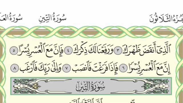 Чтение суры Аль-Инширах (94) Айман Сувейд смотреть онлайн