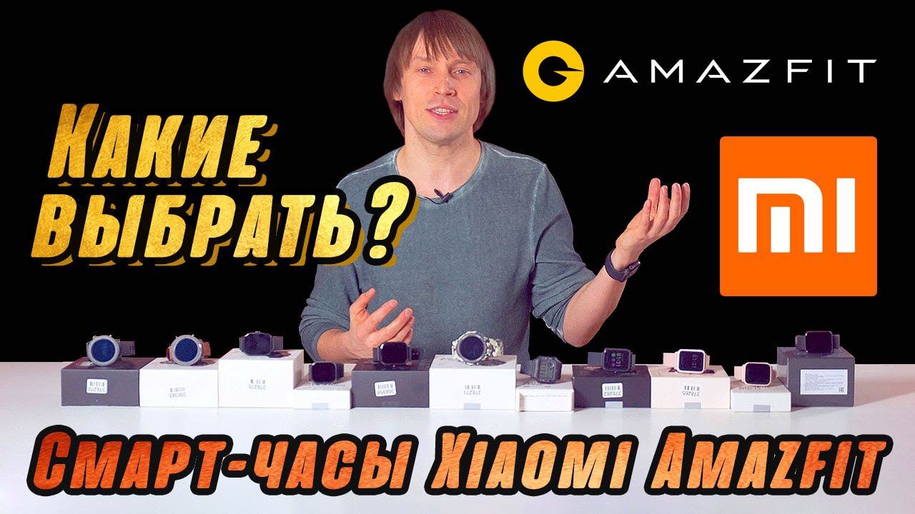 ОБЗОР УМНЫХ СМАРТ-ЧАСОВ XIAOMI AMAZFIT – 11 МОДЕЛЕЙ 2021 ГОДА смотреть онлайн