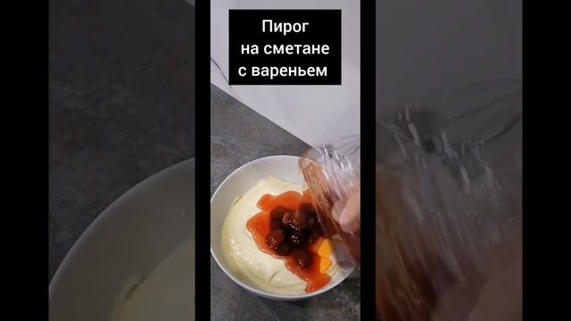 Пирог из детства! Пышный и вкусный пирог к чаю на сметане с вареньем!