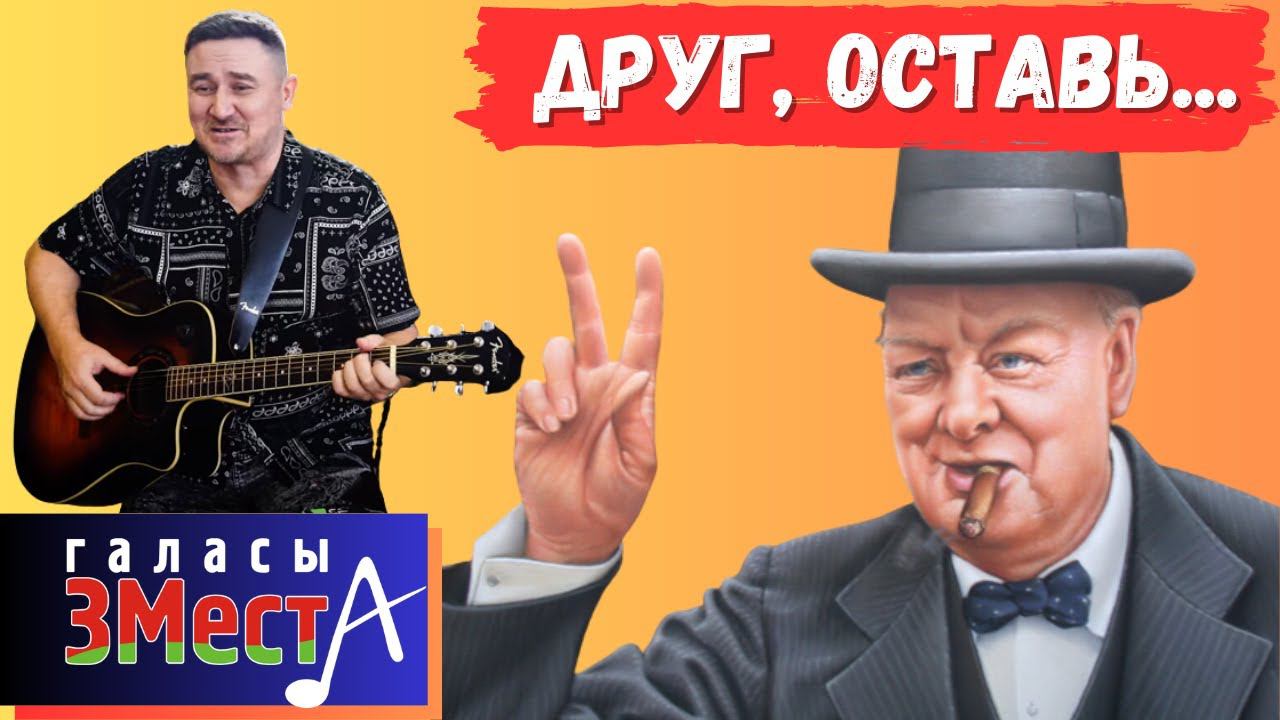 Друг, оставь... - Галасы ЗМеста