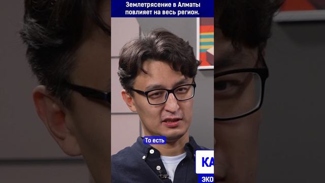 Землетрясение в Алматы повлияет на весь регион смотреть онлайн