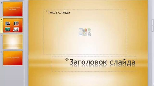 PowerPoint 2010 для начинающих 3 Создание, перемещение и удаление слайдов смотреть онлайн