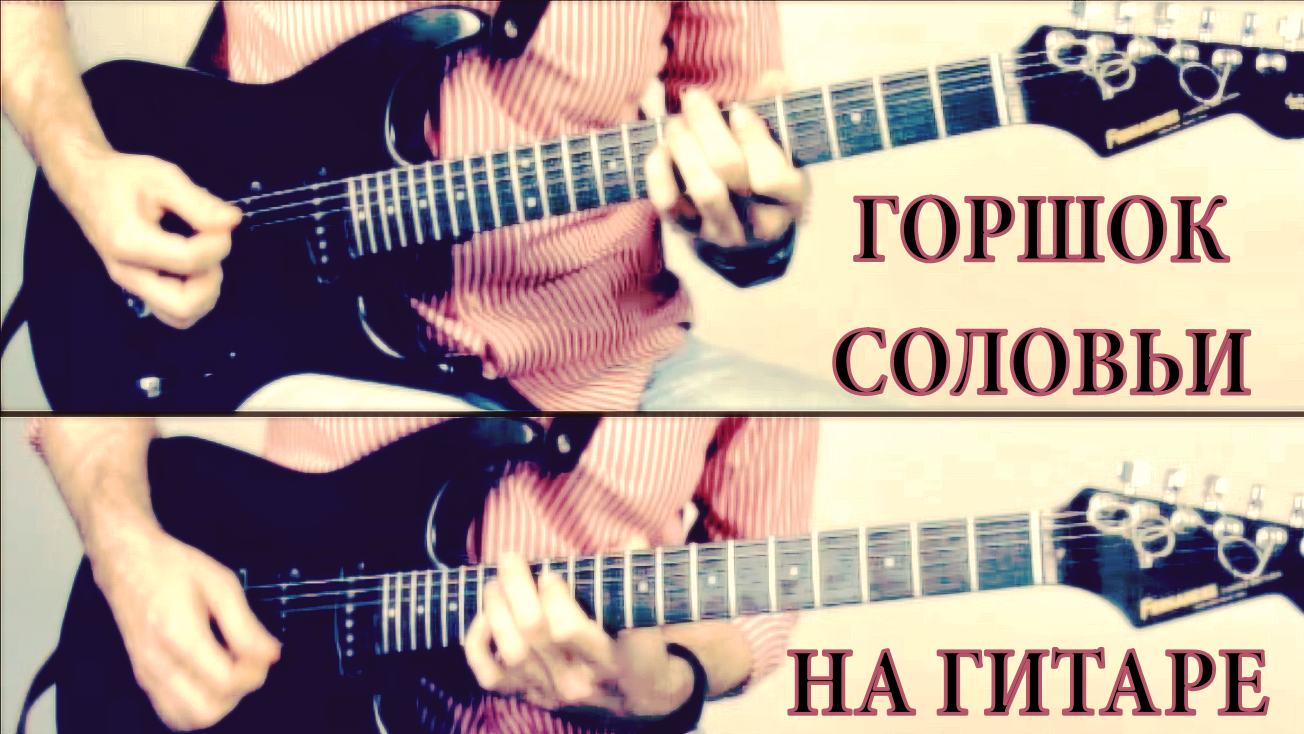 Горшок - Соловьи кавер на электрогитаре (две гитары) смотреть онлайн