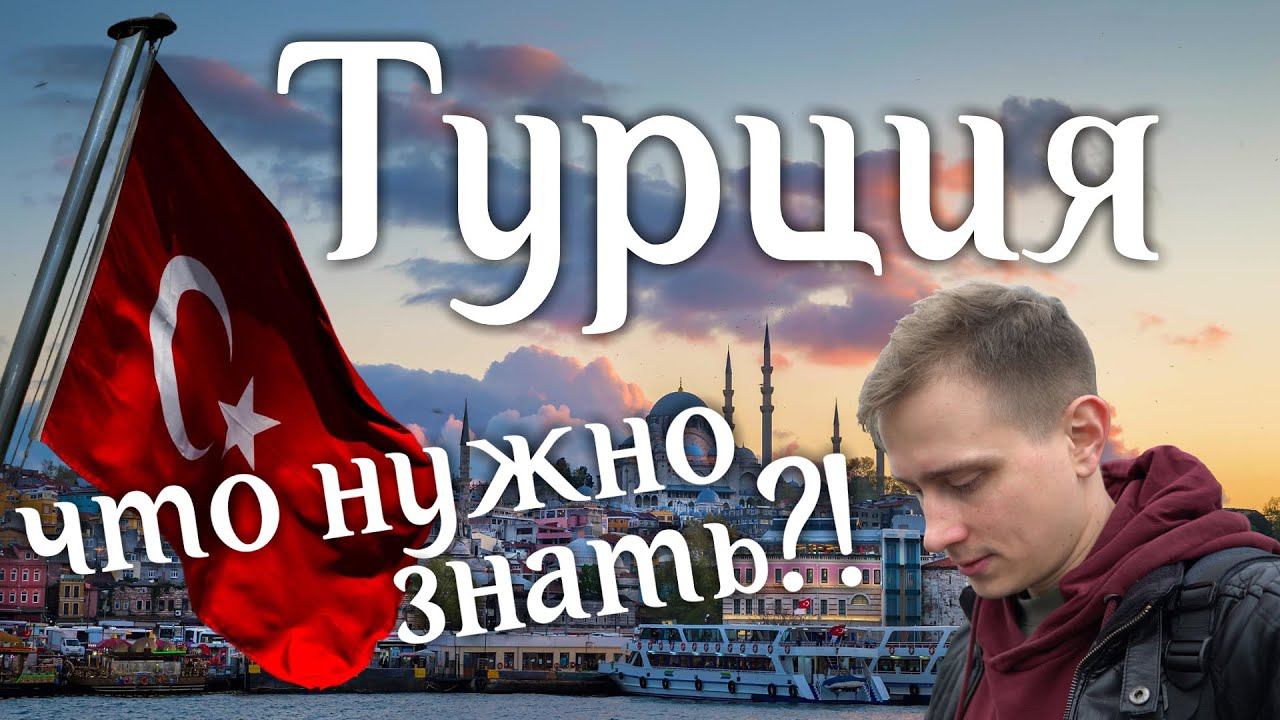 Турция. Такого вы не ожидаете! Жизнь в Турции. Отдых в Турции. Все что нужно знать о Турции. смотреть онлайн