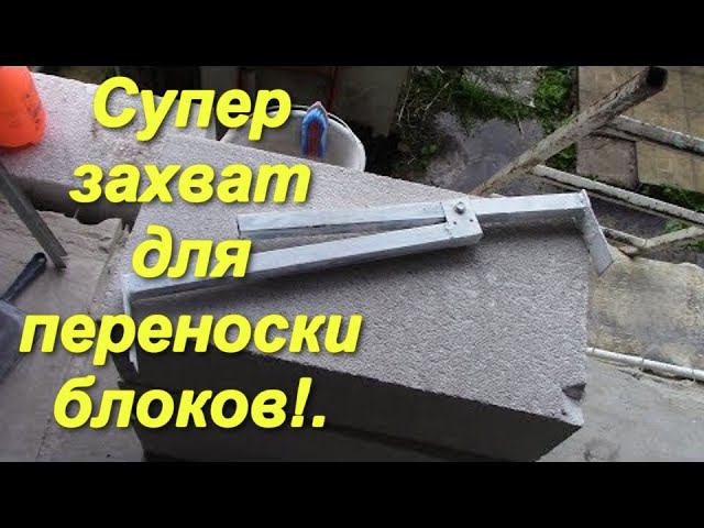 Захват для переноски газо-пеноблоков!