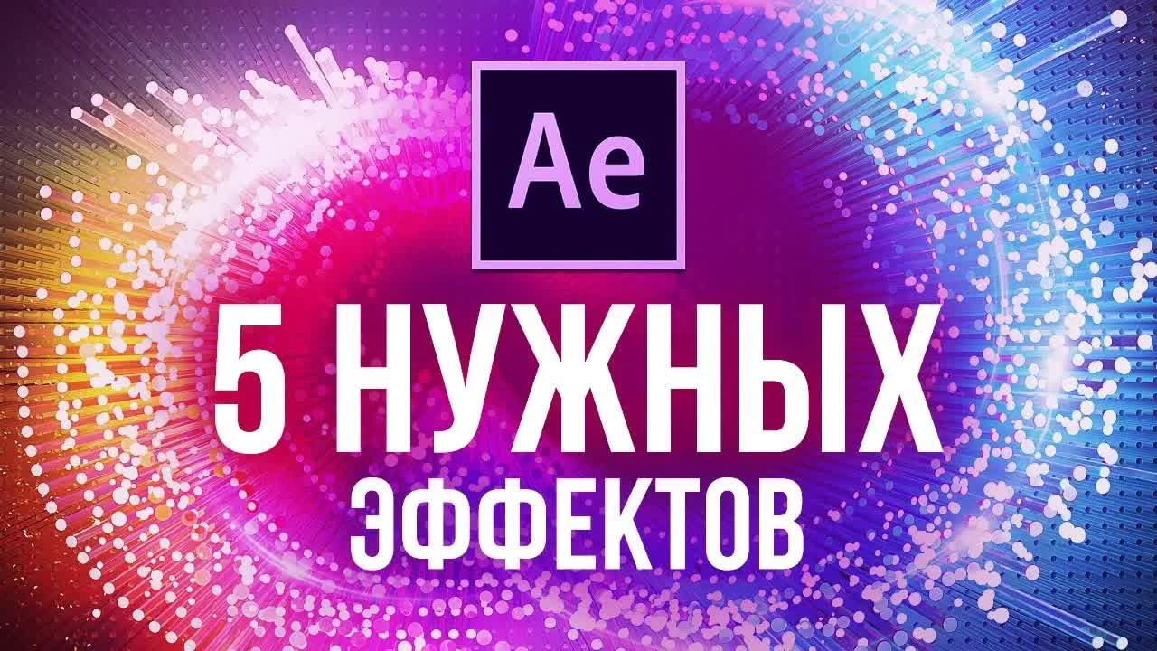 5 НУЖНЫХ эффектов в After Effects, учить в первую очередь - AEplug 241 смотреть онлайн