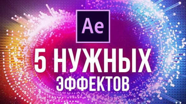 5 НУЖНЫХ эффектов в After Effects, учить в первую очередь - AEplug 241