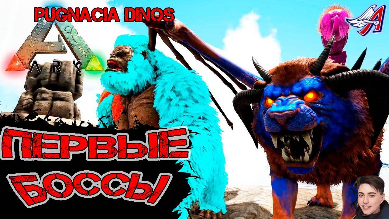 Ark Survival Evolved - ПЕРВЫЕ БОССЫ PRIMEVAL | PUGNACIA DINOS #Ark Survival Evolved смотреть онлайн