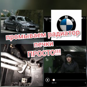 Как просто промыть радиатор печки (отопителя) без снятия...БМВ е39.