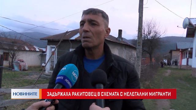 Задържаха ракитовец в схемата с нелегалните мигранти смотреть онлайн