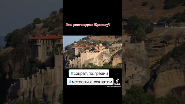 Что искать в Метеорах?#сократ_по_греции #экскурсия #гид #греция #индивидуальныетуры #greece смотреть онлайн