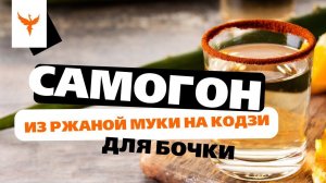 сДЖ 17: Самогон из ржаной муки на кодзи для бочки. Преимущества ХОС. Сложности перегонки