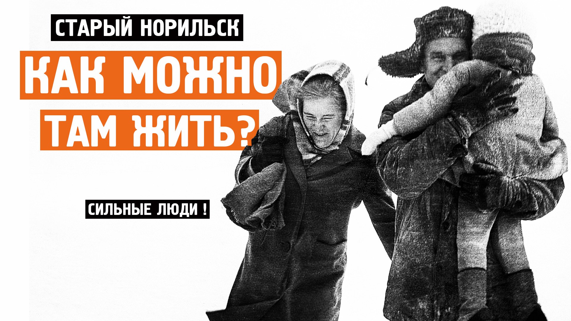 Как можно там жить ? / Сильные люди / Хроника / Норильск блог смотреть онлайн