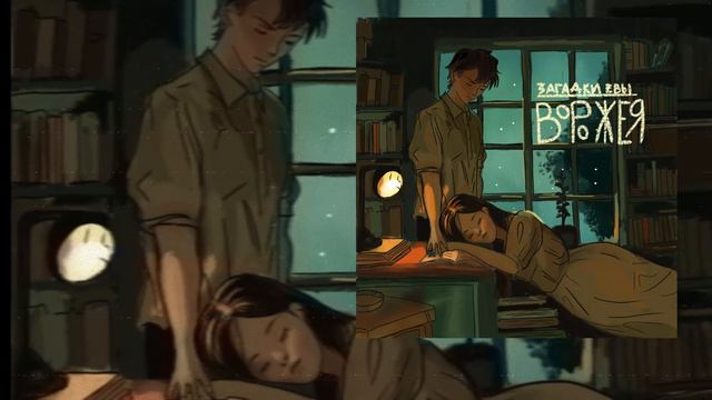 Загадки Евы - Ворожея (Официальная премьера трека)