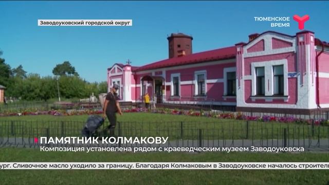 Памятник купцу Колмакову в Заводоуковске смотреть онлайн