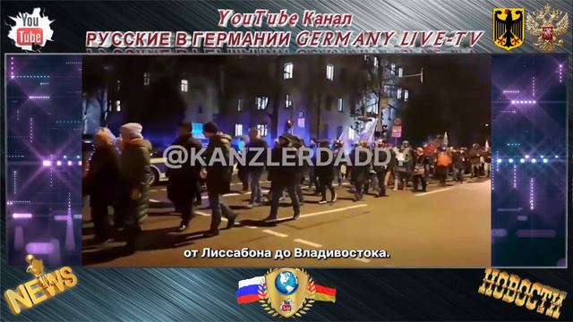 В ГЕРМАНИИ ЛЮДИ ВЫШЛИ ЗА ОТСТАВКУ ПРАВИТЕЛЬСТВА ! смотреть онлайн