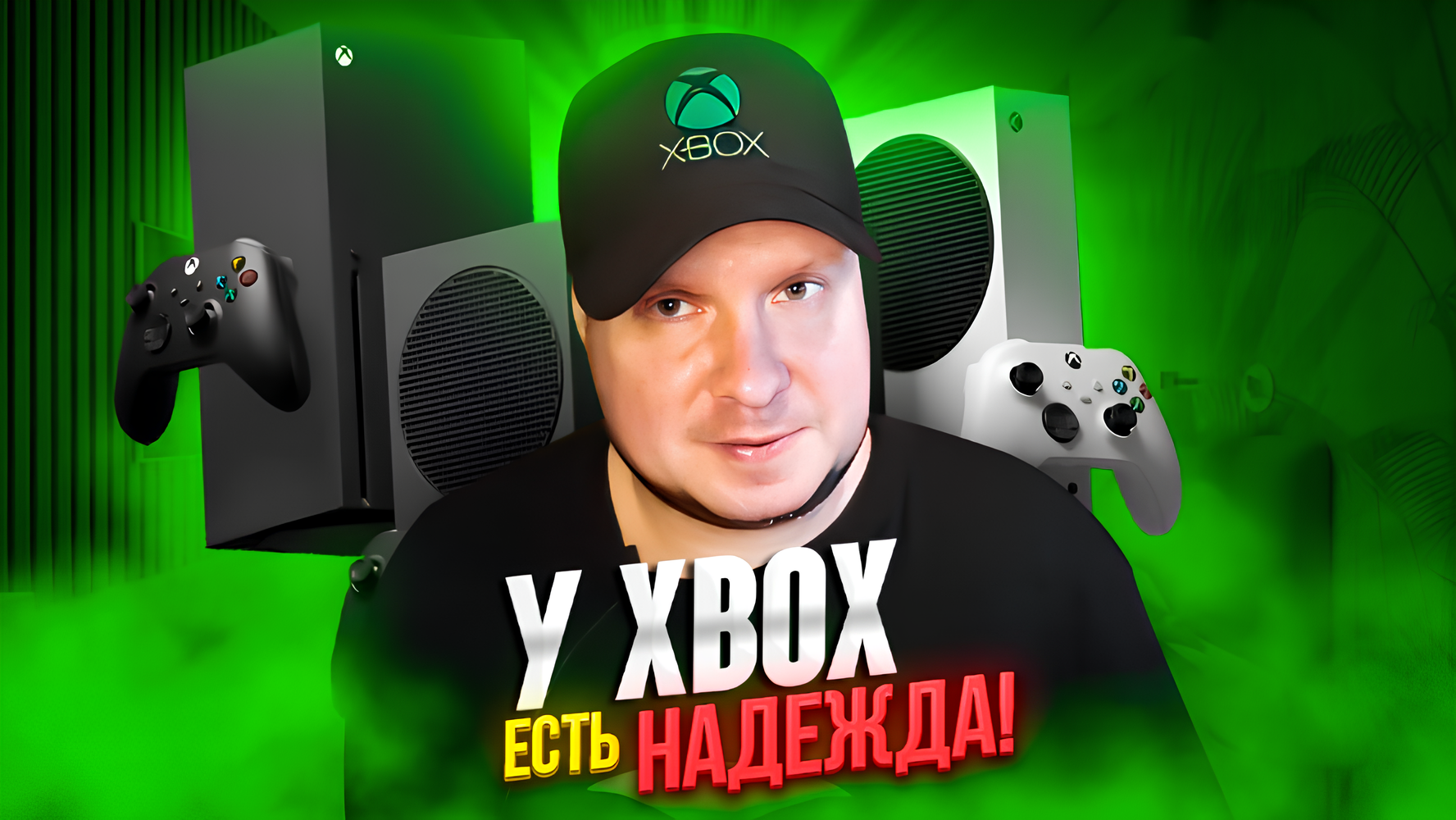У Xbox есть надежда! смотреть онлайн