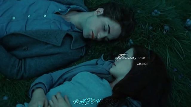 БЕЛЛА & ЭДВАРД || БУДЬ МОИМ СМЫСЛОМ смотреть онлайн