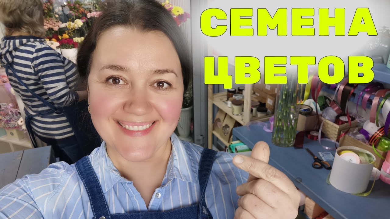 Неделя флориста - Обзор семян цветов | Приход цветов и открыток с шоколадом | Ура, я ждала два года! смотреть онлайн