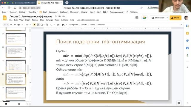 Алгоритмы и структуры данных (Ахо-Корасик, суфф.массив), Мацкевич С. Е. 16.05.2022г. смотреть онлайн