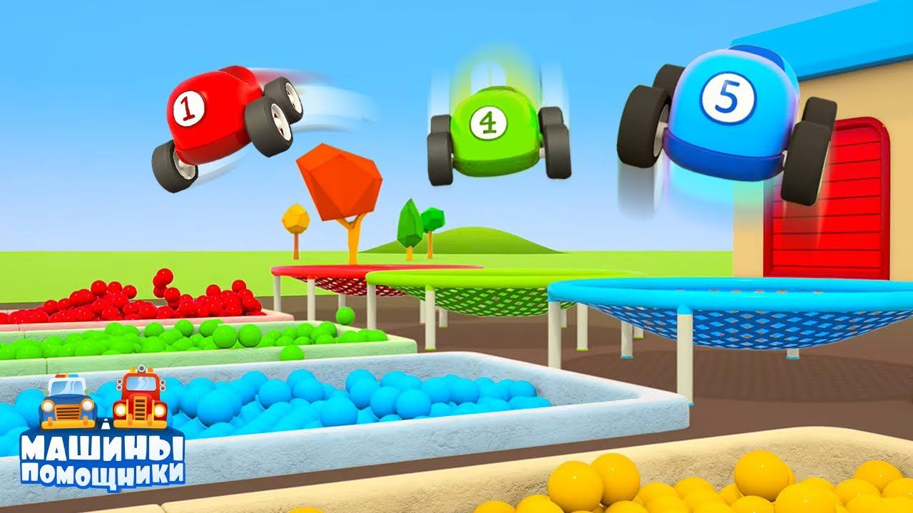 Развивающие мультики Машины Помощники. Соревнование по прыжкам! Мультфильмы для малышей смотреть онлайн