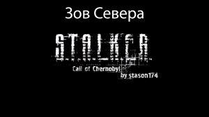 S.T.A.L.K.E.R.: Call of Chernobyl by stason174 #10. Зов Севера