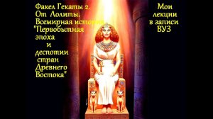 «Первобытный мир и деспотии Востока». Мои лекции. Всемирная история. ВУЗ ФАКЕЛ ГЕКАТЫ 2. ЛОЛИТА. №70