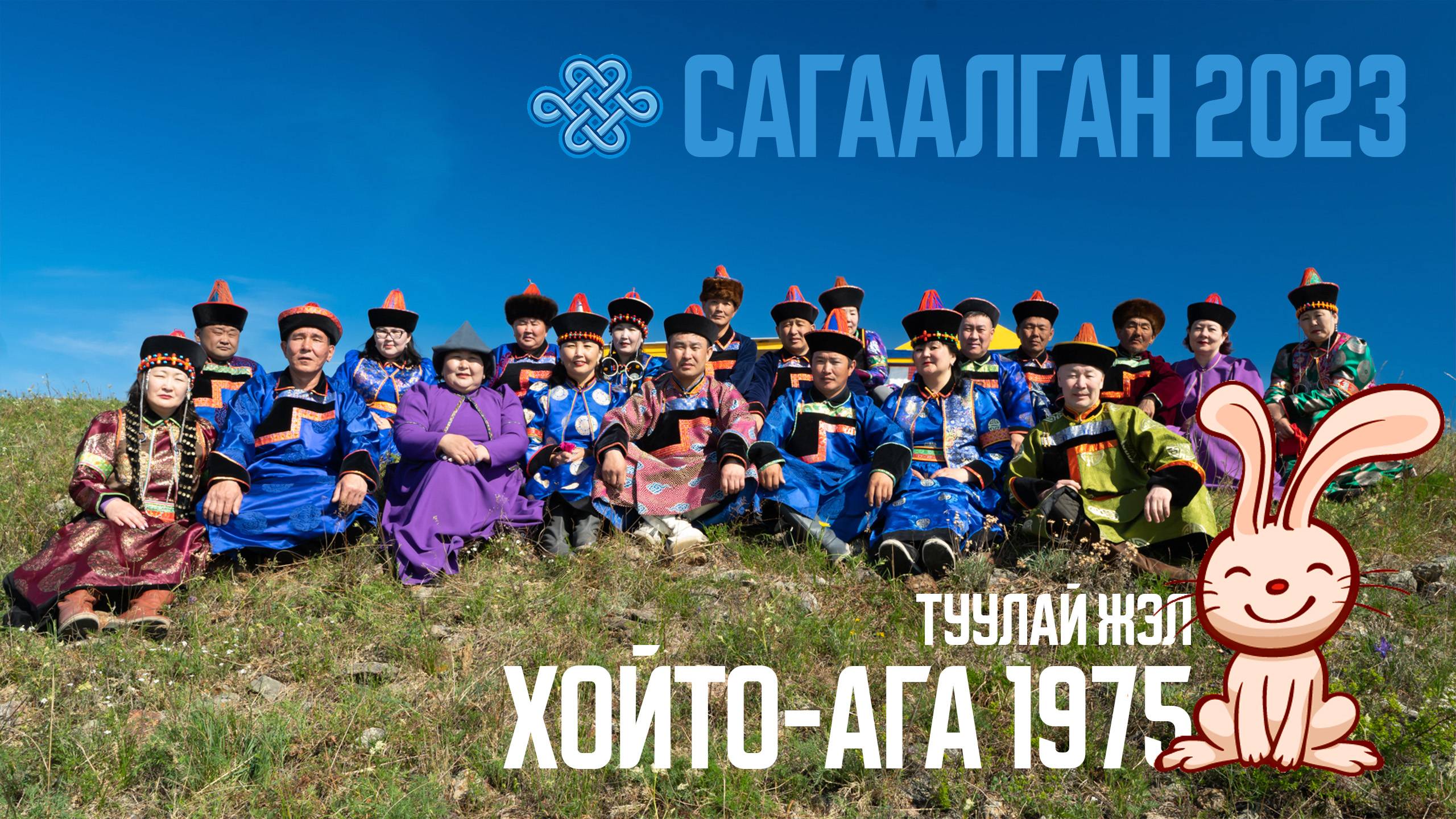 Сагаалган 2023 Хойто Ага 1975 Туулай жэл смотреть онлайн