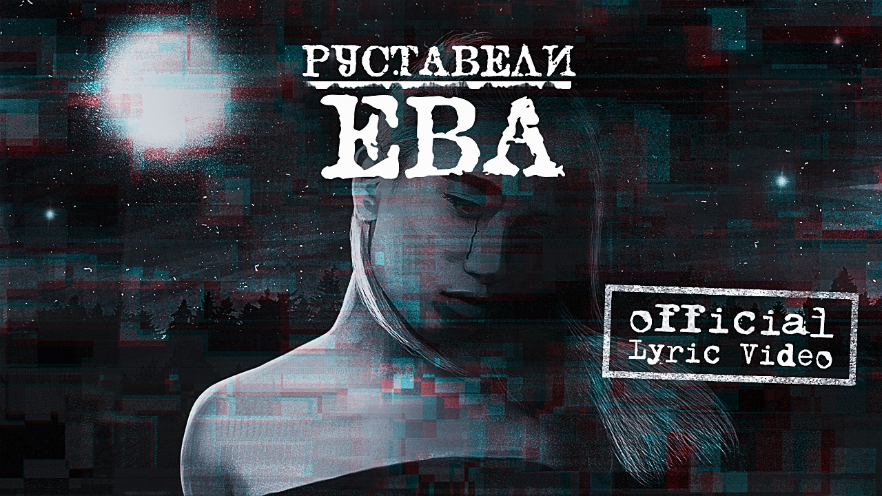 Руставели -Ева- | Official Lyric Video |