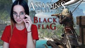 ASSASSIN'S CREED IV BLACK FLAG ► АДВОКАТ ДЬЯВОЛА ► ПРОХОЖДЕНИЕ #7