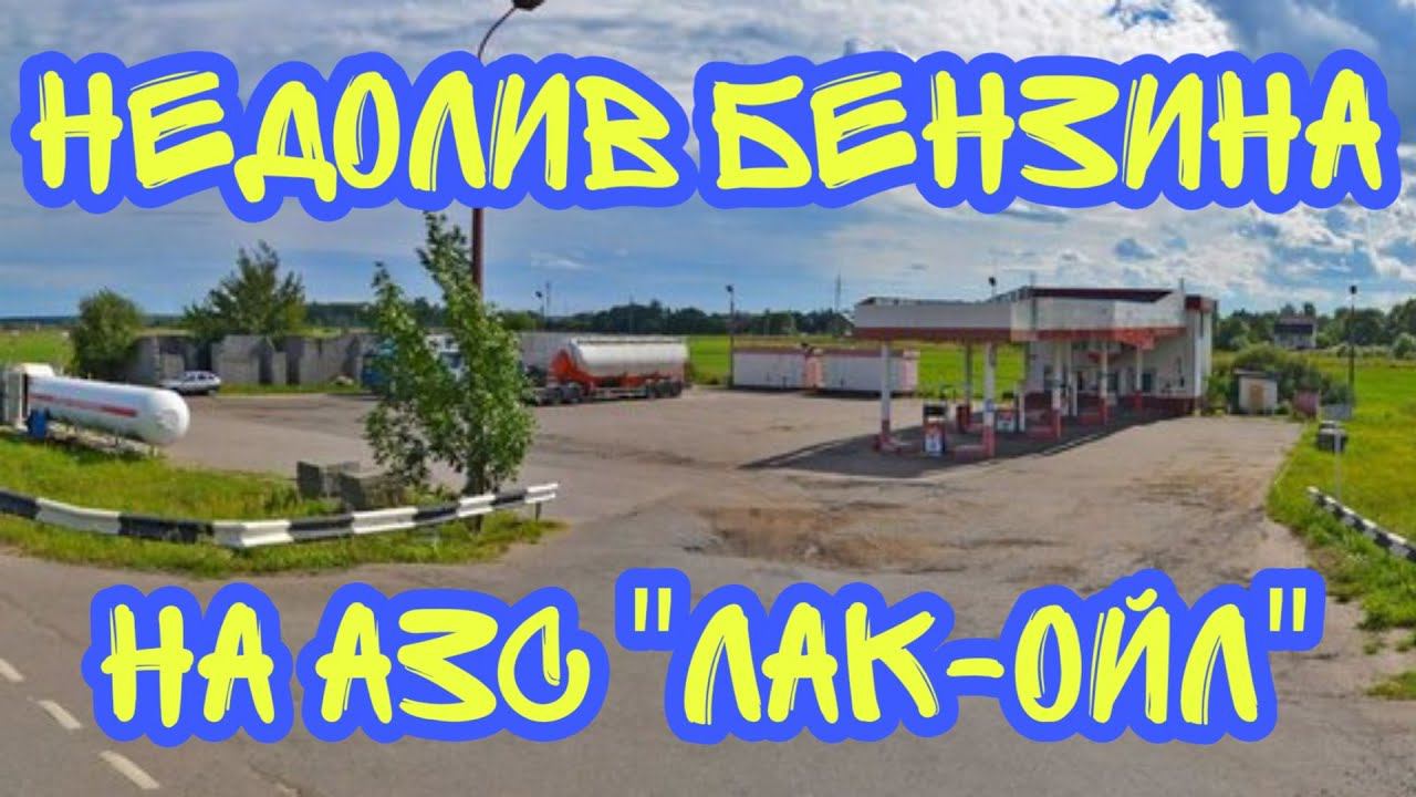 Недолив бензина на АЗС "Лак-Ойл" в мкр.Авиационный (г.Домодедово) смотреть онлайн