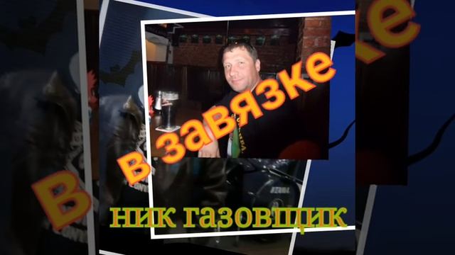 НИК ГАЗОВЩИК - В завязке 2017 год смотреть онлайн