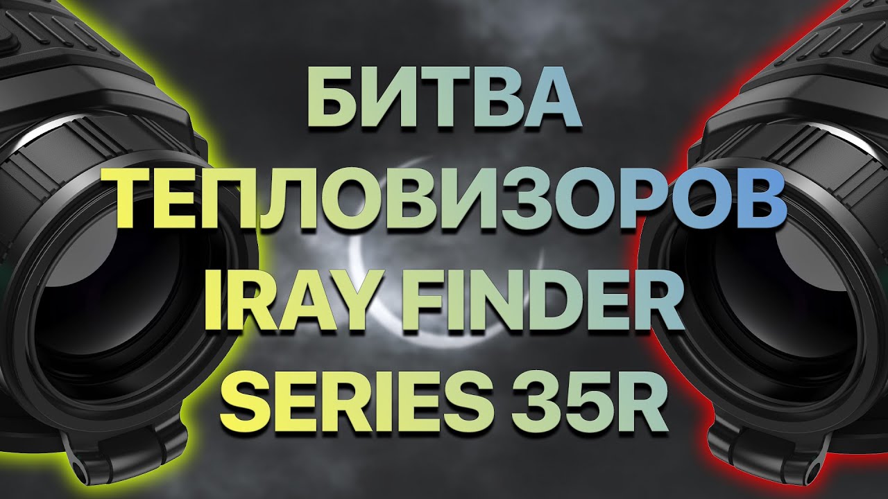 Сравнение тепловизоров! iRay FInder FL 35R против iRay Finder FH 35R. Идеальное решение для охоты. смотреть онлайн