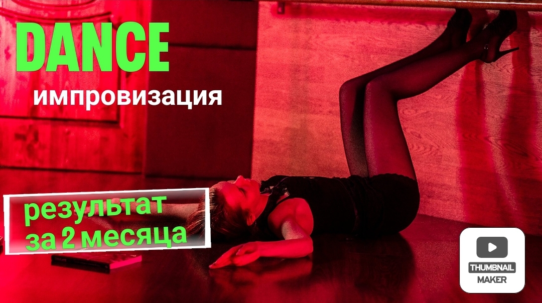 Стала кошкой за 2 месяца. Танцы, импровизация смотреть онлайн