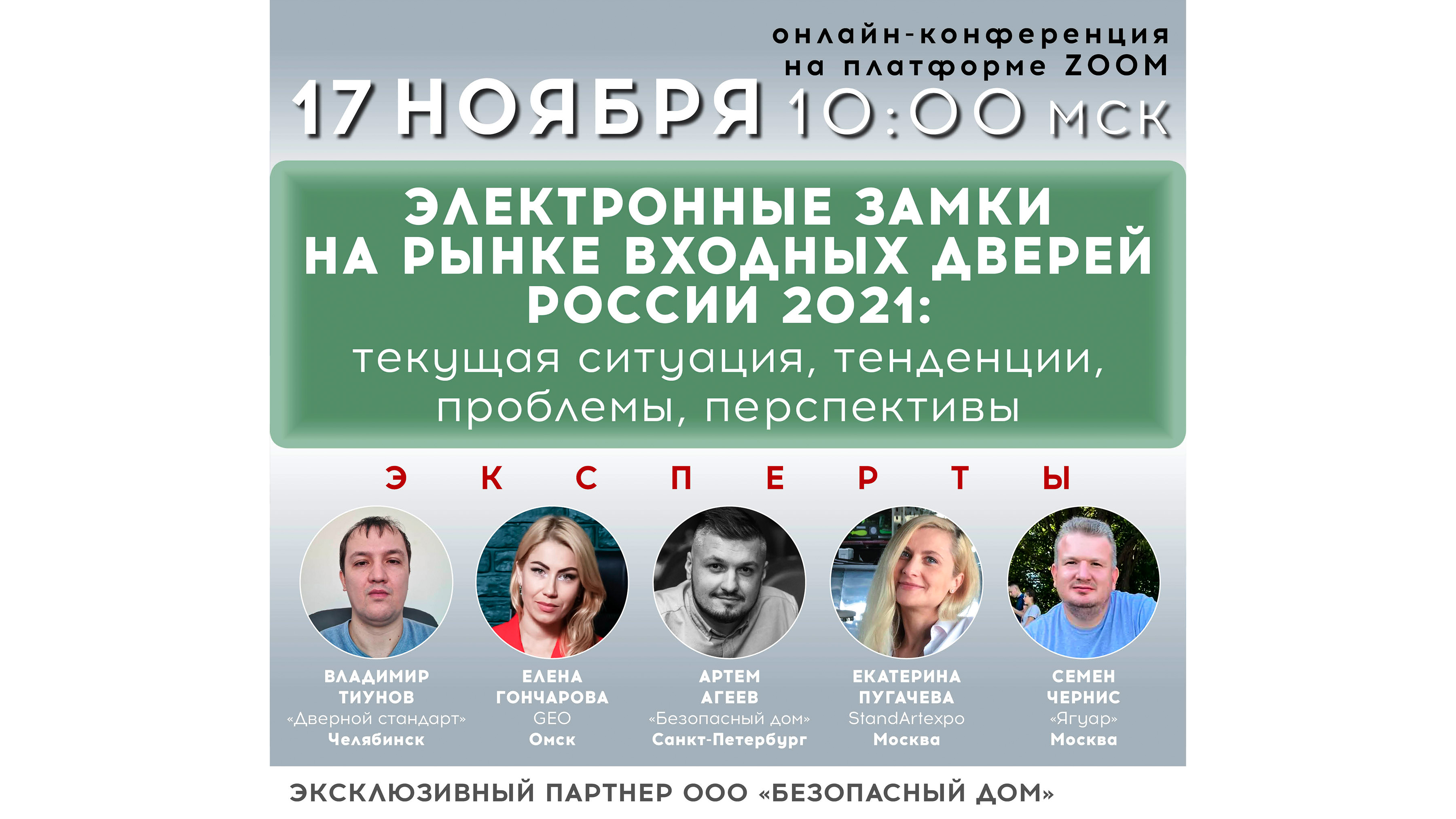 Онлайн-конференция «Электронные замки на рынке входных дверей России 2021. Текущая ситуация»