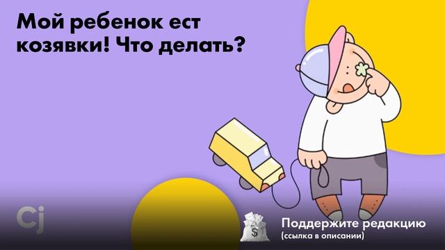 Мой ребенок ест козявки! Что делать? смотреть онлайн