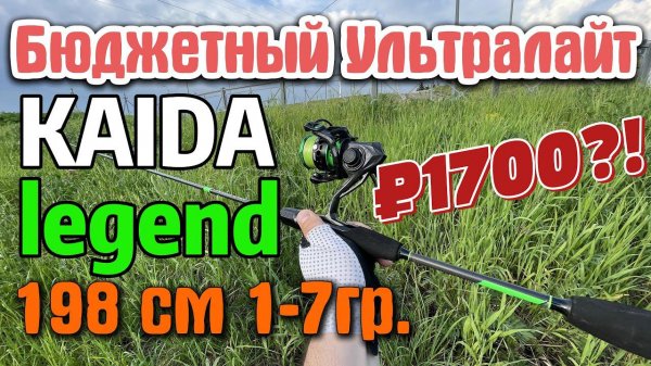 #42 Спиннинг Kaida LEGEND 1-7гр 198см. Мой взгляд | #микроджиг