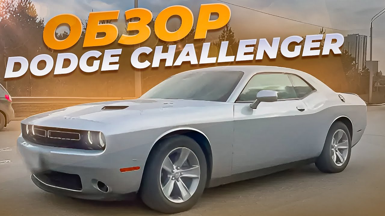 Обзор Американского Musle Cara/Dodge Challenger/Эта машина еще злее чем кажется!
