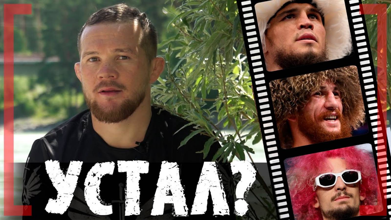 ЭКСКЛЮЗИВ: Петр Ян ВОЗВРАЩАЕТСЯ, Нурмагомедов, Двалишвили, О’Мэйли смотреть онлайн