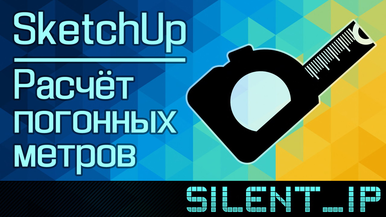 SketchUp: Расчёт погонных метров смотреть онлайн