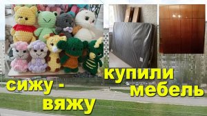 Круглосуточно вяжу к трёхдевной ярмарке! Купили мебель. Попутно в Ашан.