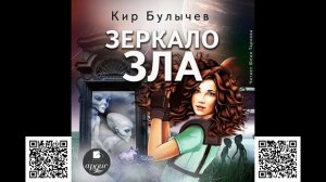 Зеркало зла. Кир Булычев. Аудиокнига