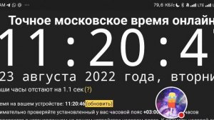 Точное Московское время