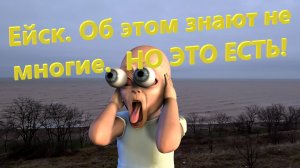 Ейск. Об этом знают не многие.  НО ЭТО ЕСТЬ!