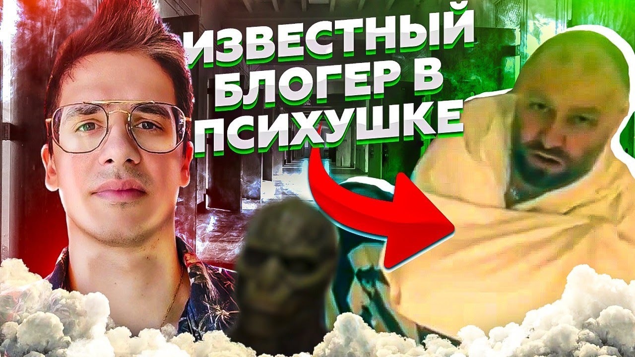 ИЗВЕСТНЫЙ БЛОГЕР ПОПАЛ В ПСИХУШКУ Александр Свободный (Миллиардер) смотреть онлайн